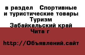  в раздел : Спортивные и туристические товары » Туризм . Забайкальский край,Чита г.